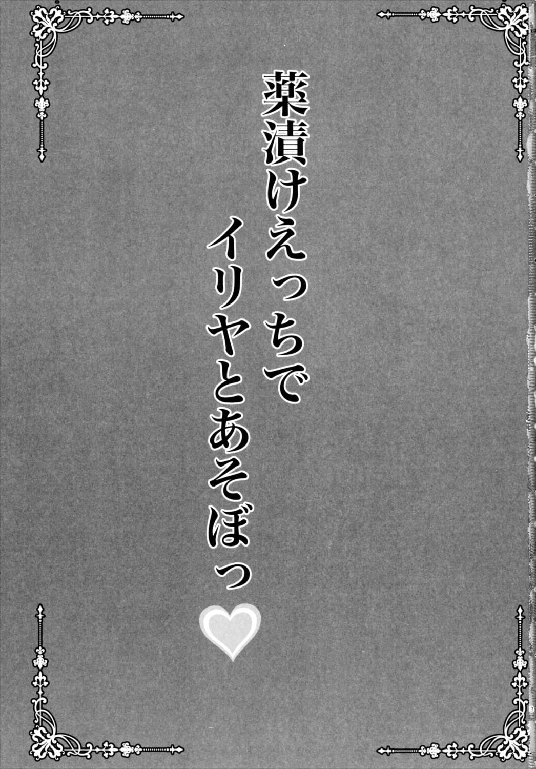 薬漬けえっちでイリヤとあそぼっ 2ページ