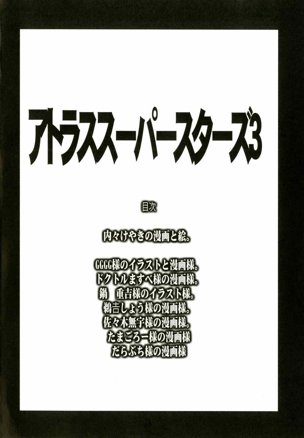 アトラススーパースターズ3 3ページ