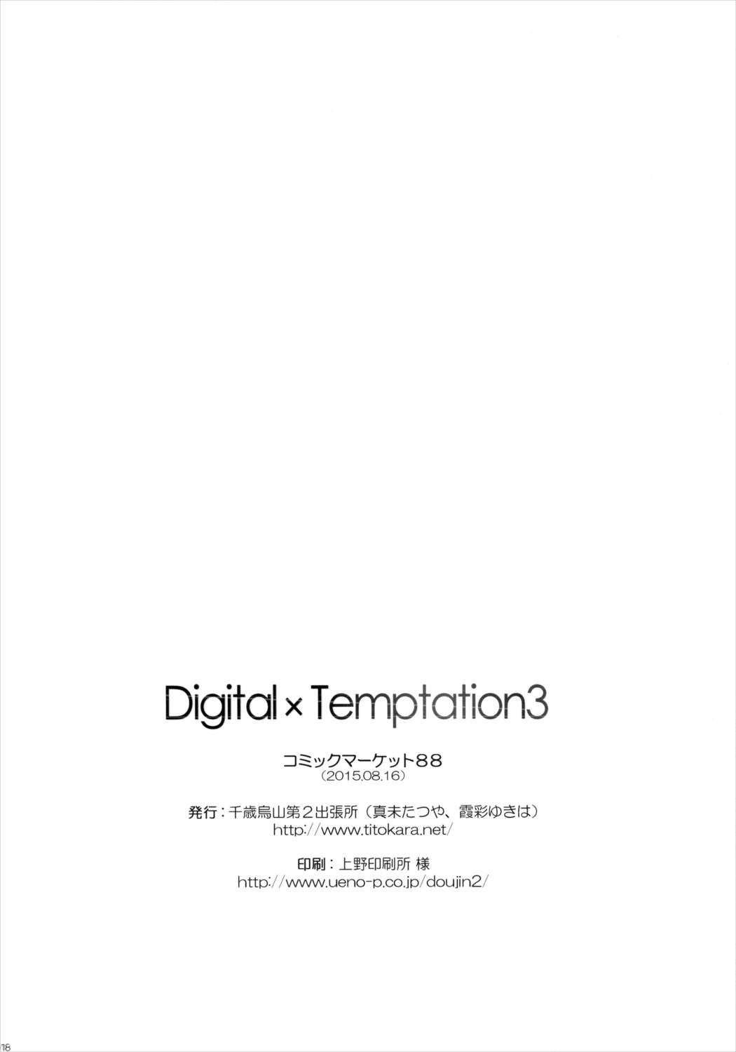 Digital×Temptation 3 17ページ