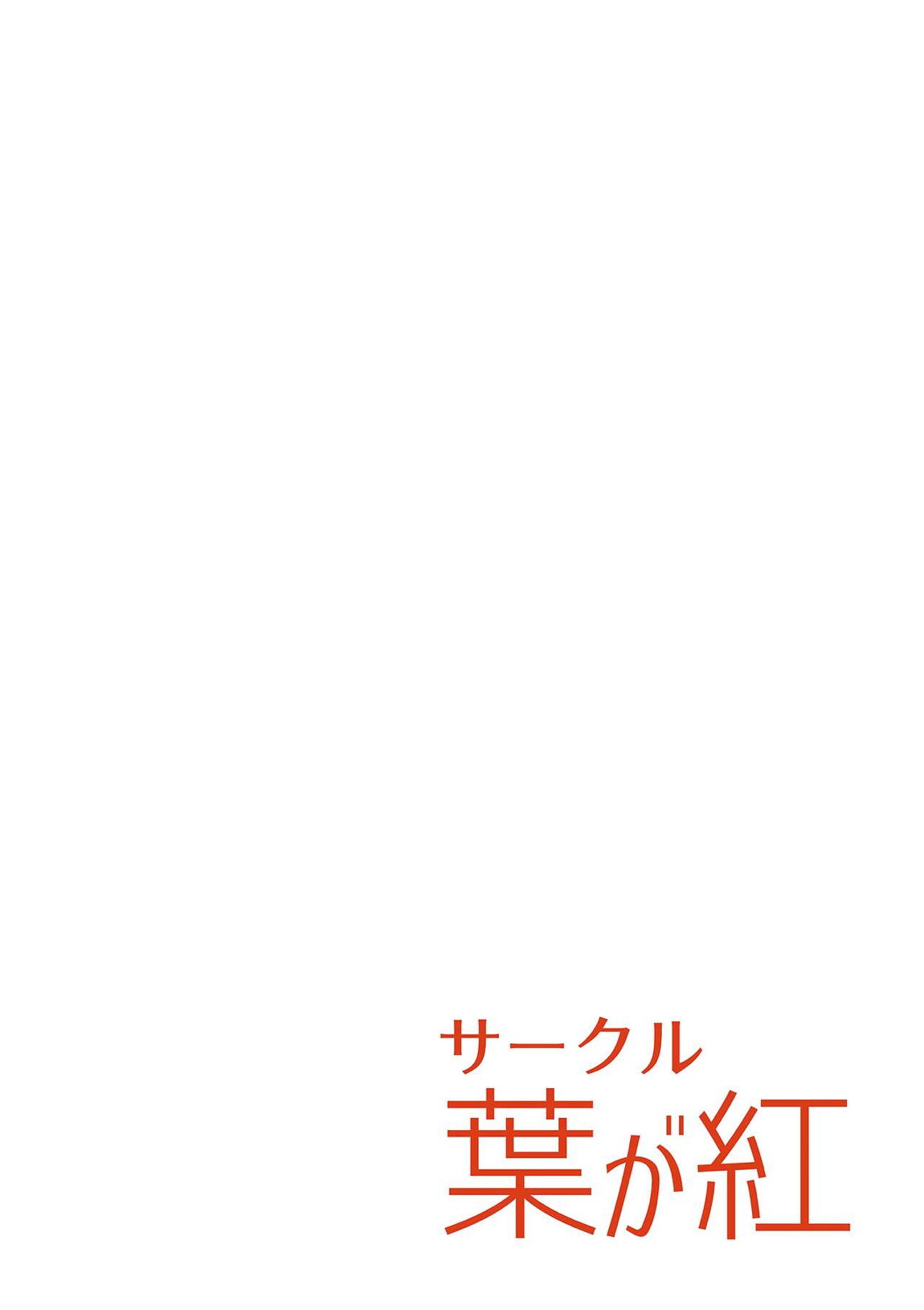 ん、私ともえっちなことをやるべき。 20ページ