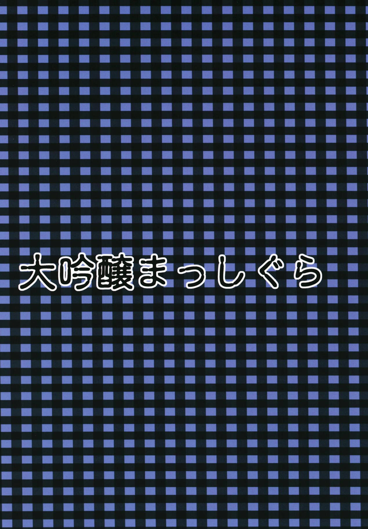 デレデレですねお嬢様 18ページ