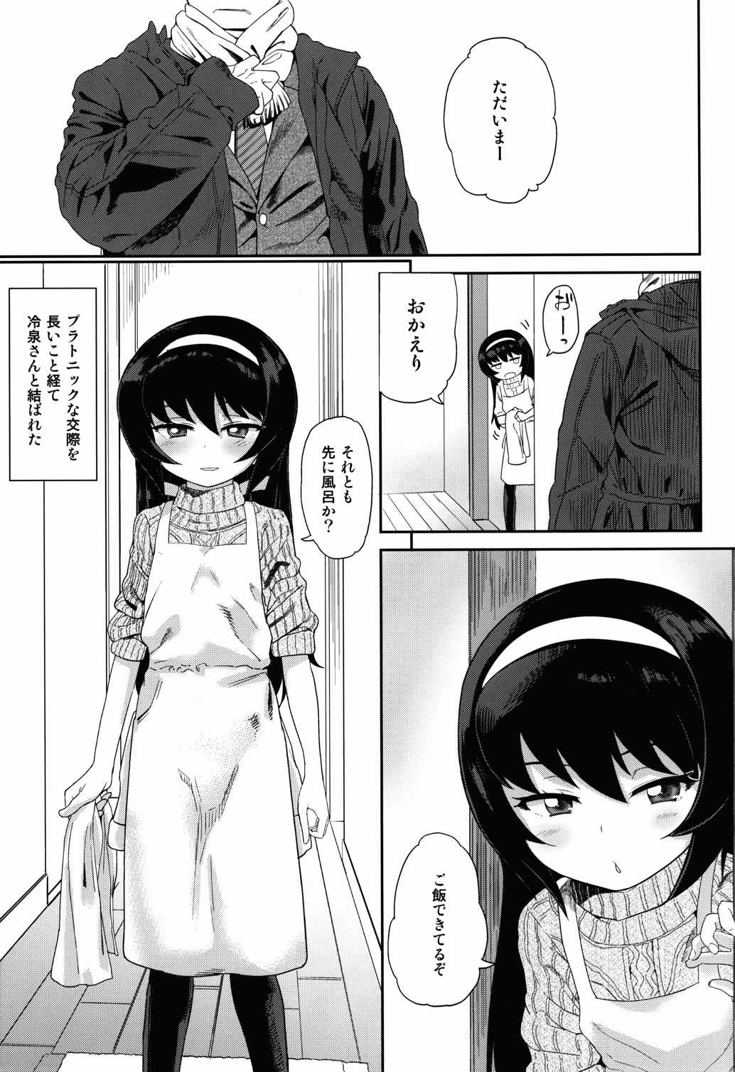 冷泉さんと暮らす。 2ページ