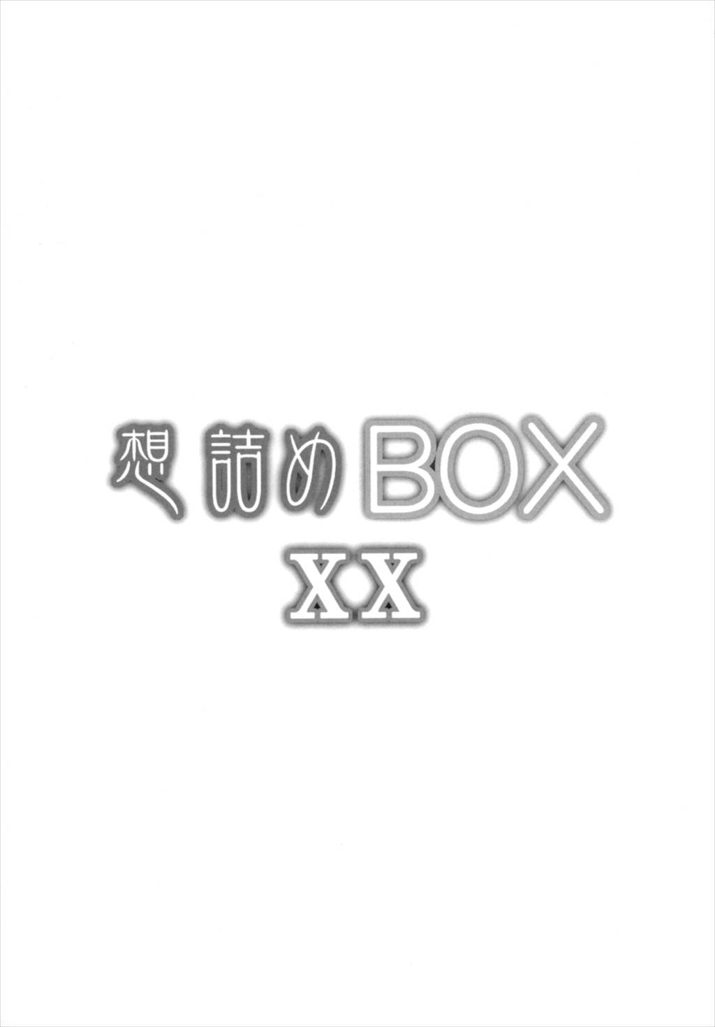 想詰めBOX 20 3ページ