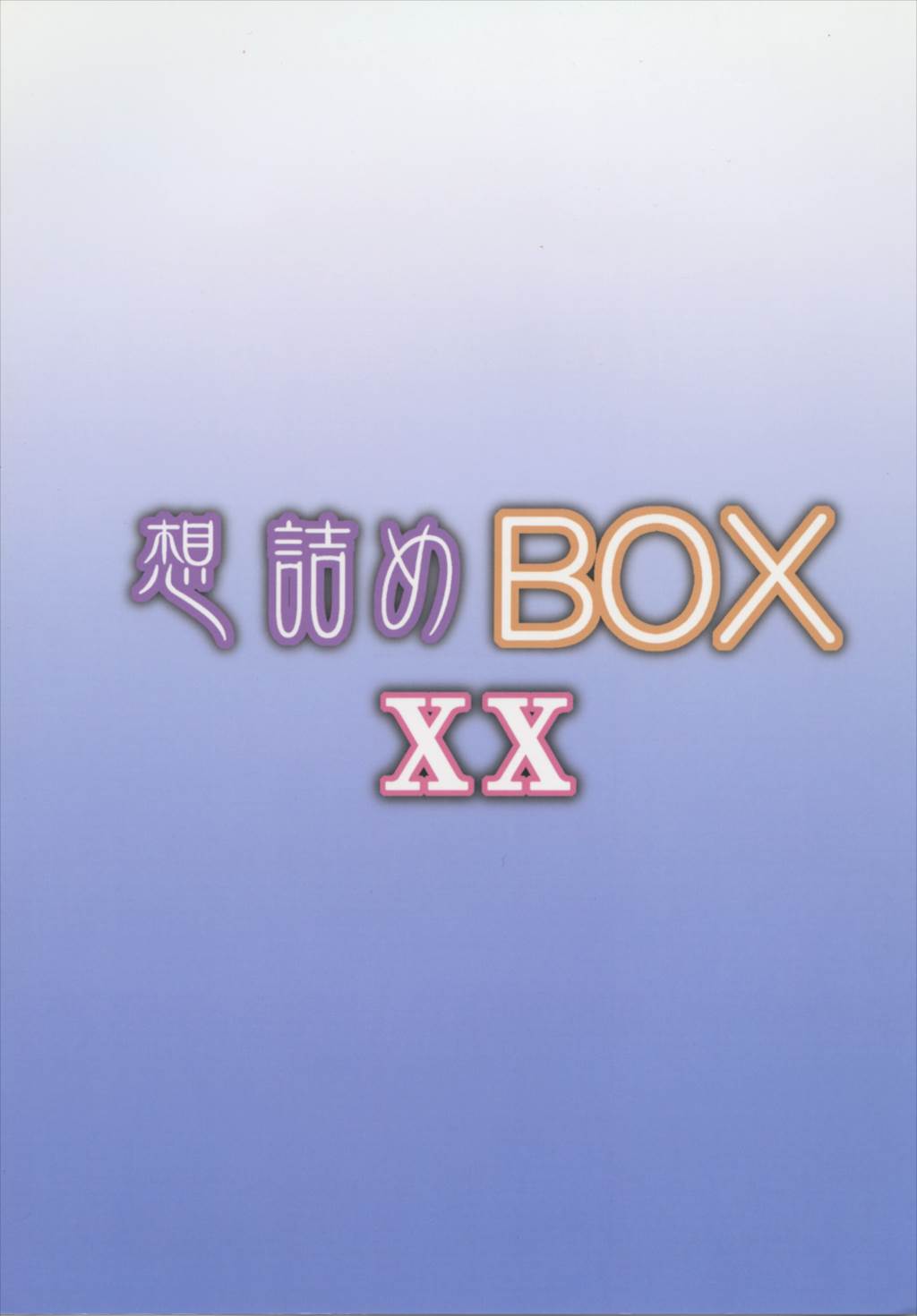 想詰めBOX 20 28ページ