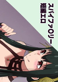 スパイファ〇リー短編