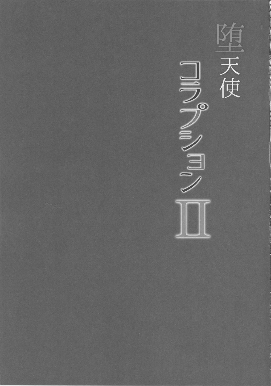 堕天使コラプション2 4ページ