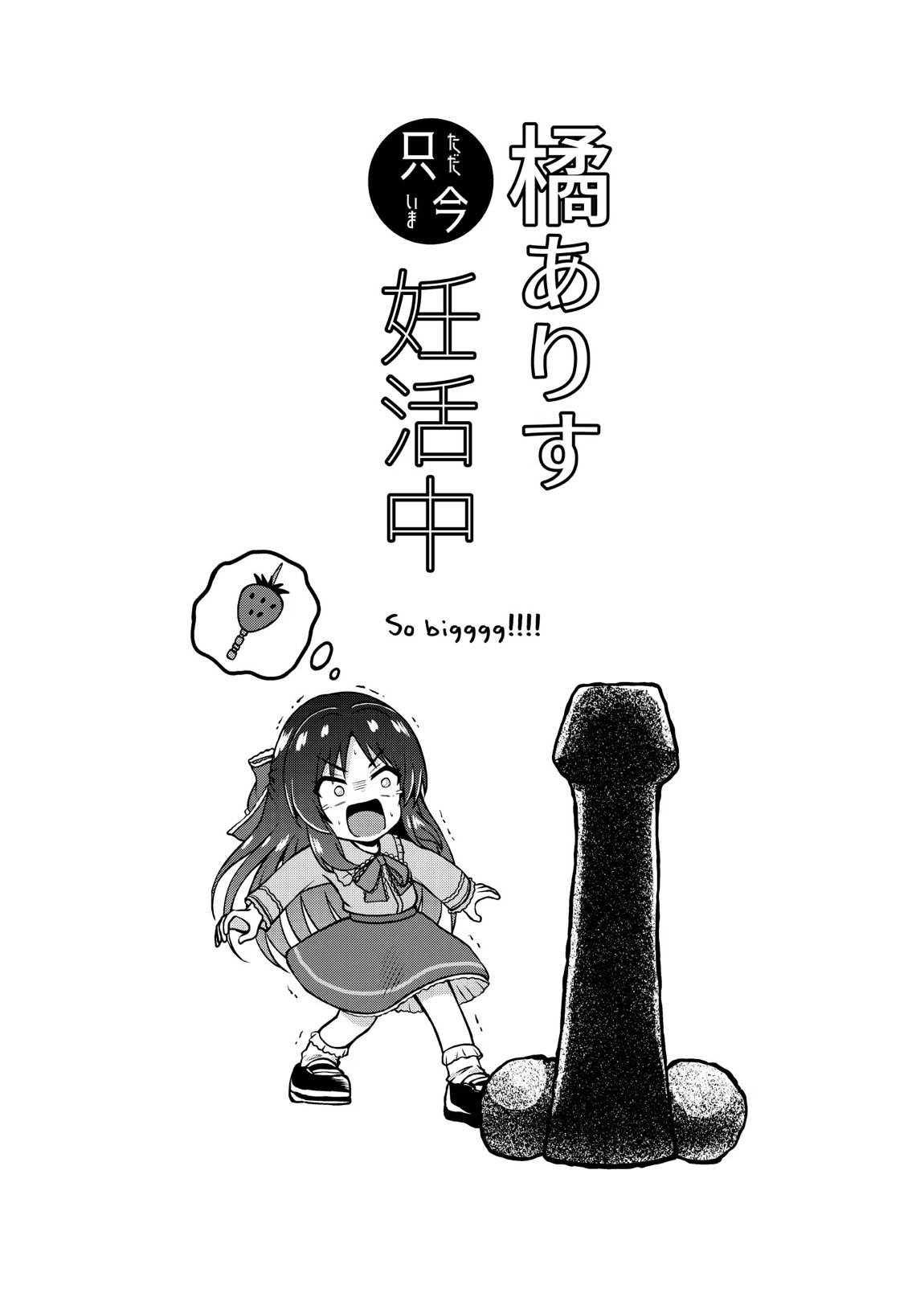 橘ありす只今妊活中 2ページ