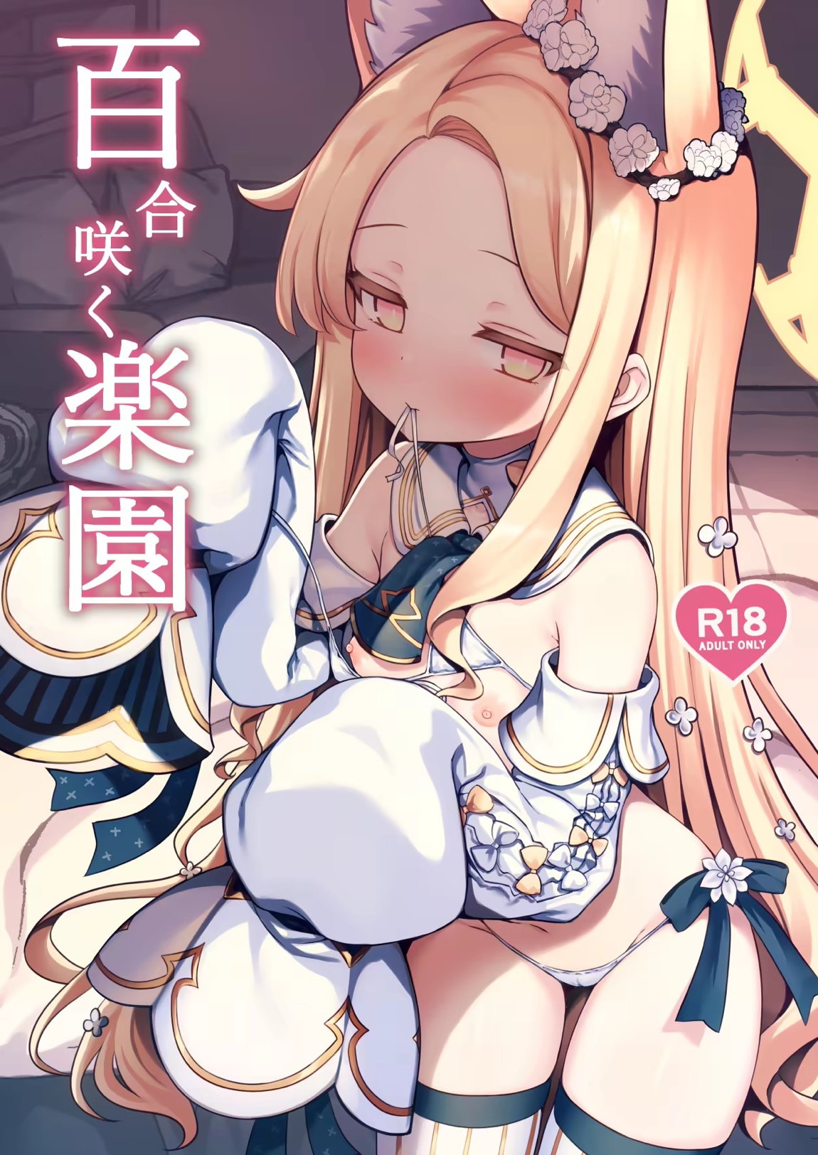 百合咲く楽園 1ページ