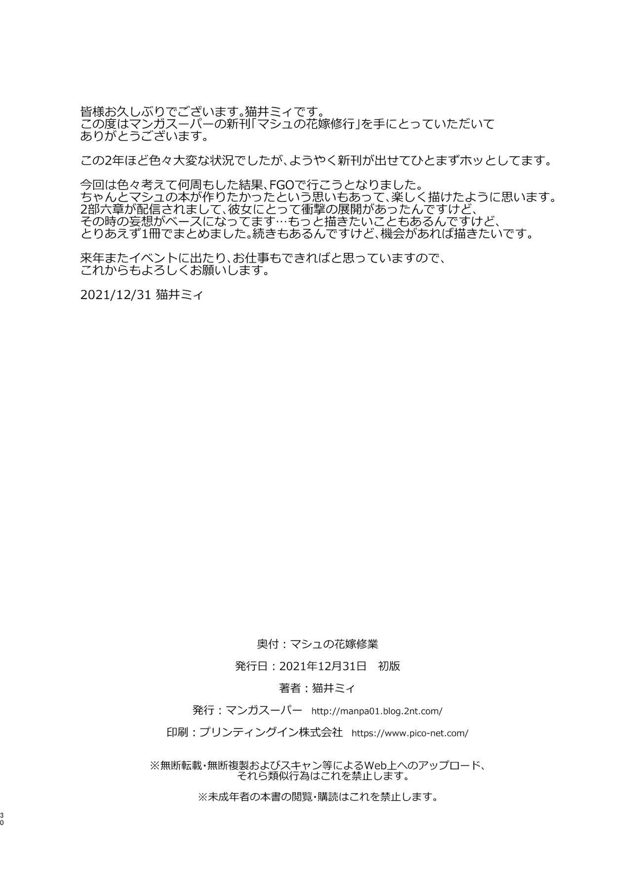 マシュの花嫁修業 29ページ