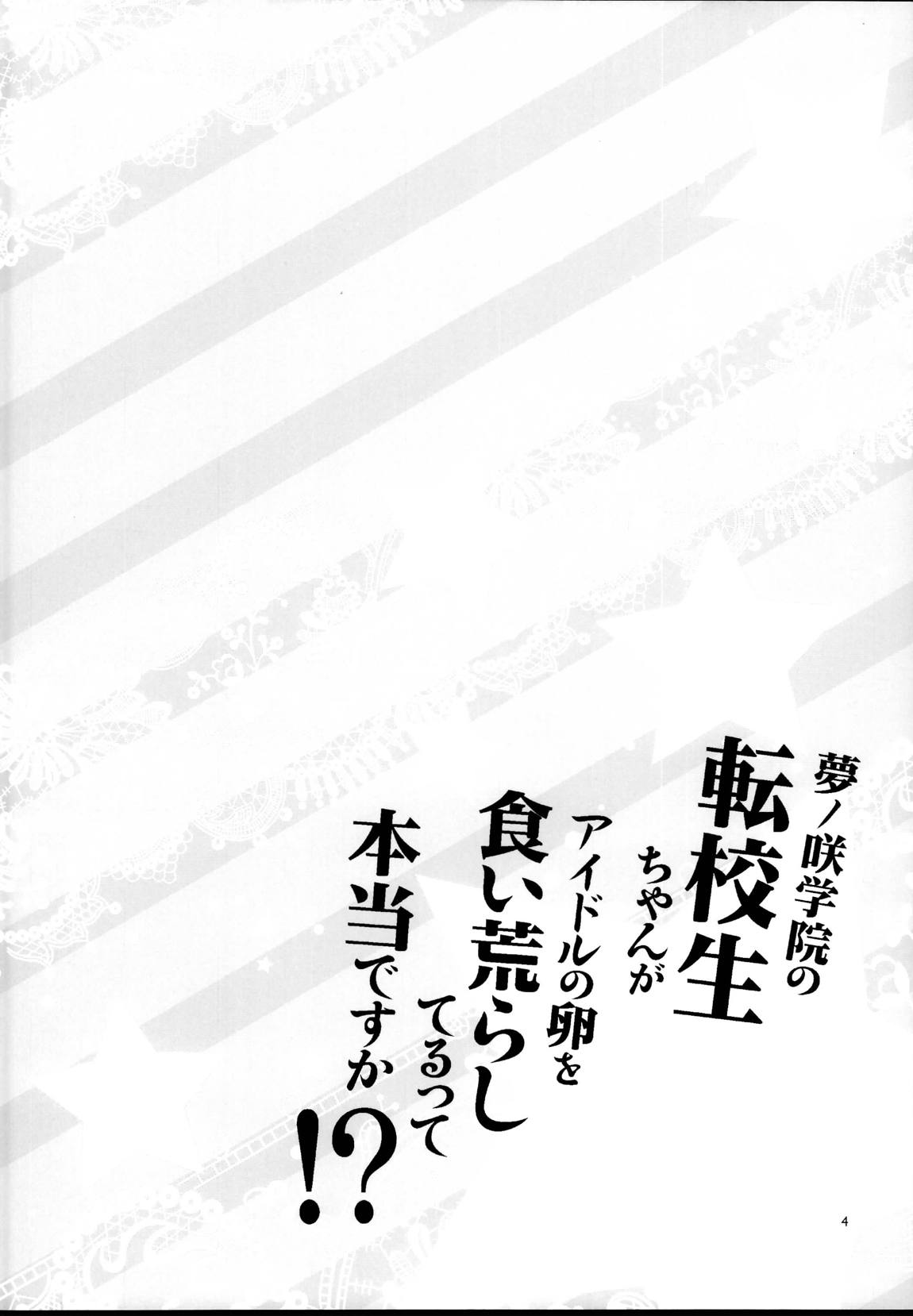 夢ノ咲学院の転校生ちゃんがアイドルの卵を食い荒らしてるって本当ですか！ 3ページ