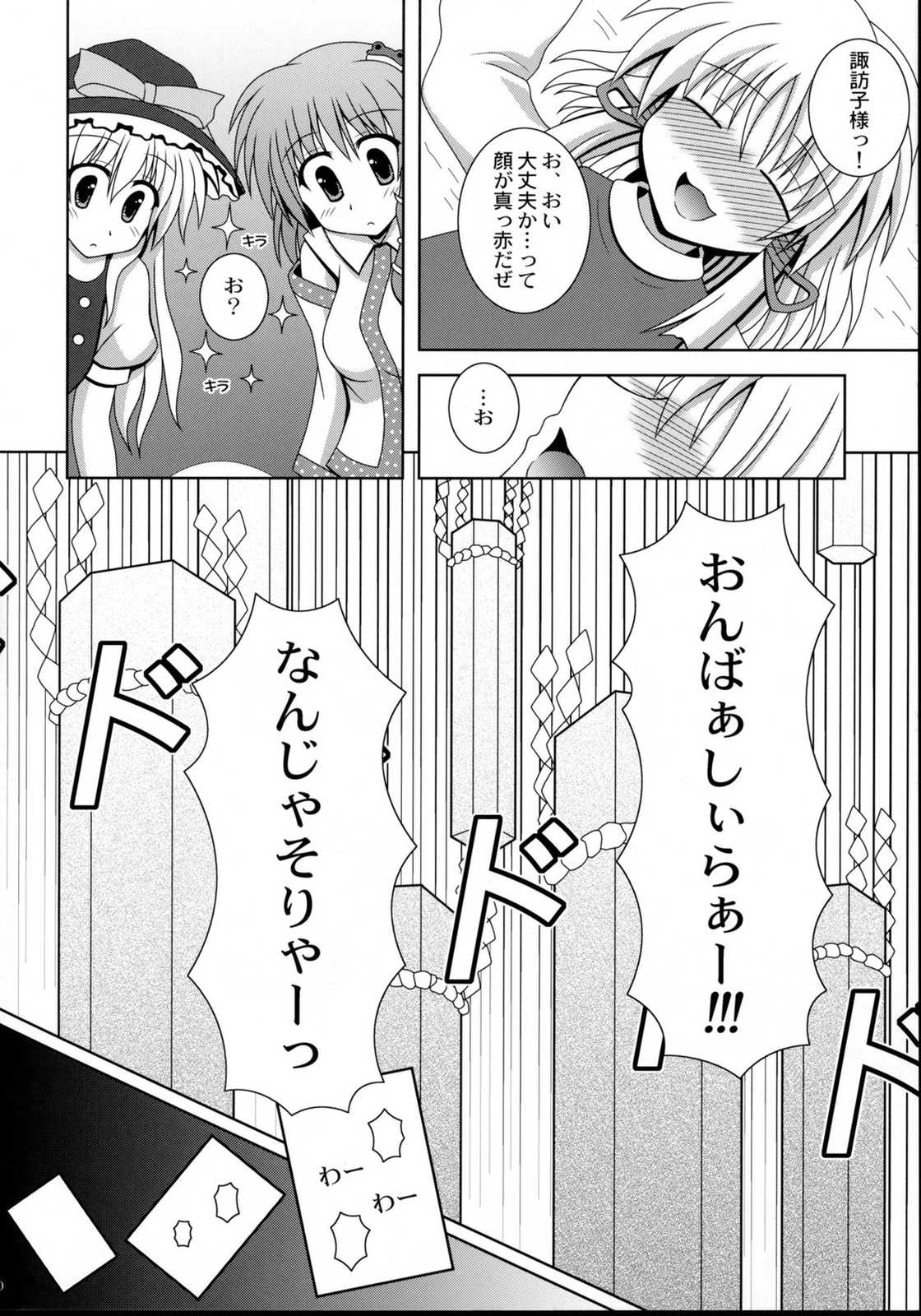 諏訪×すわっ×SUWA！？ 9ページ