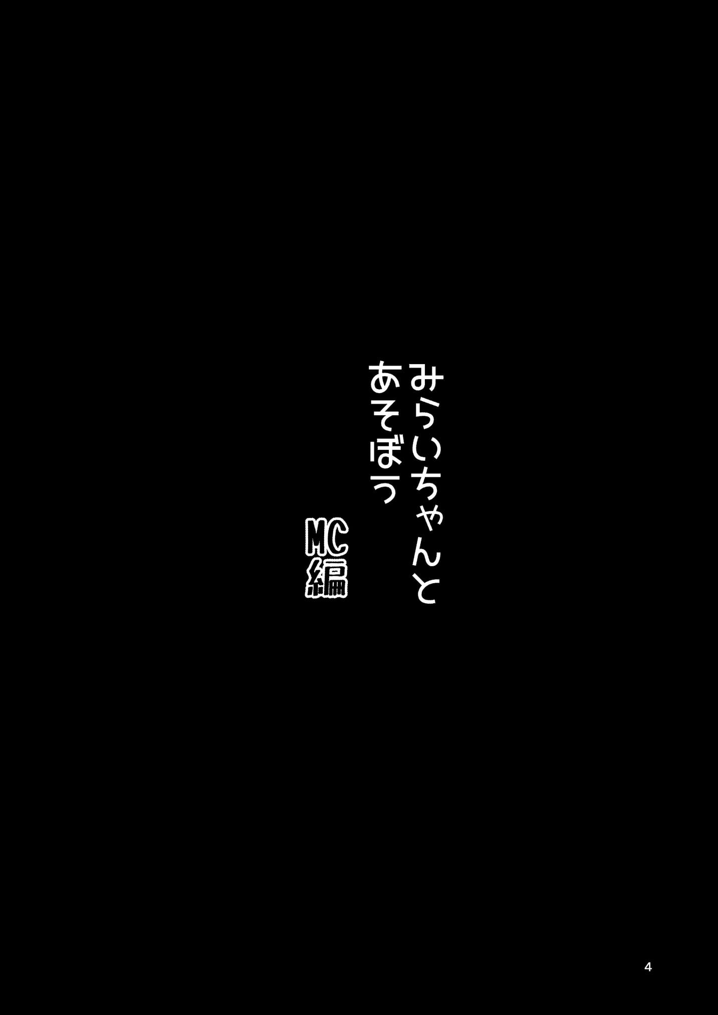 みらいちゃんとあそぼう！MC編 4ページ