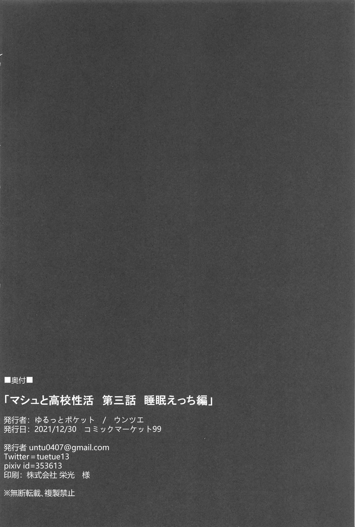 マシュと高校性活 第三話 睡眠えっち編 21ページ