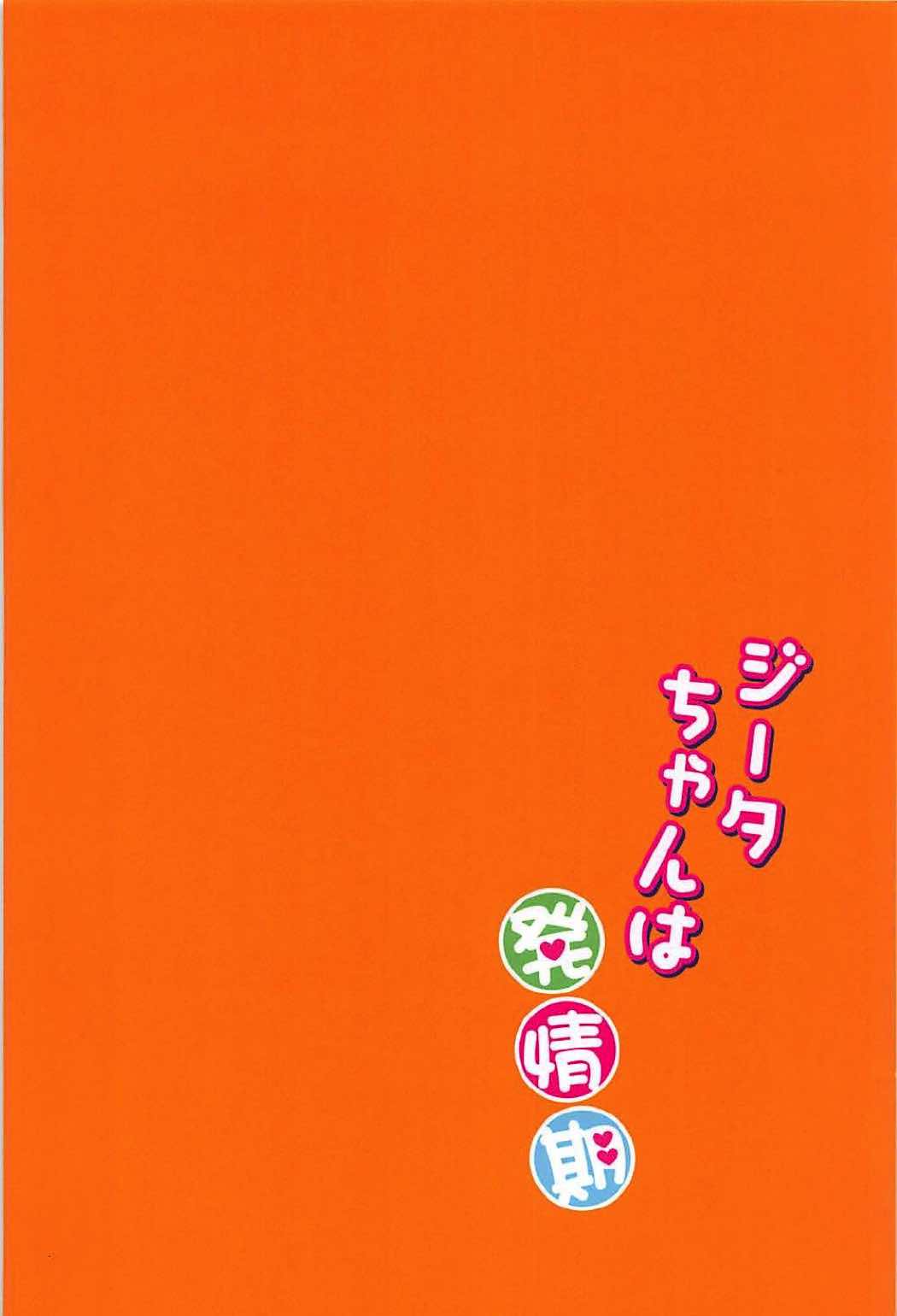 ジータちゃんは発情期 30ページ