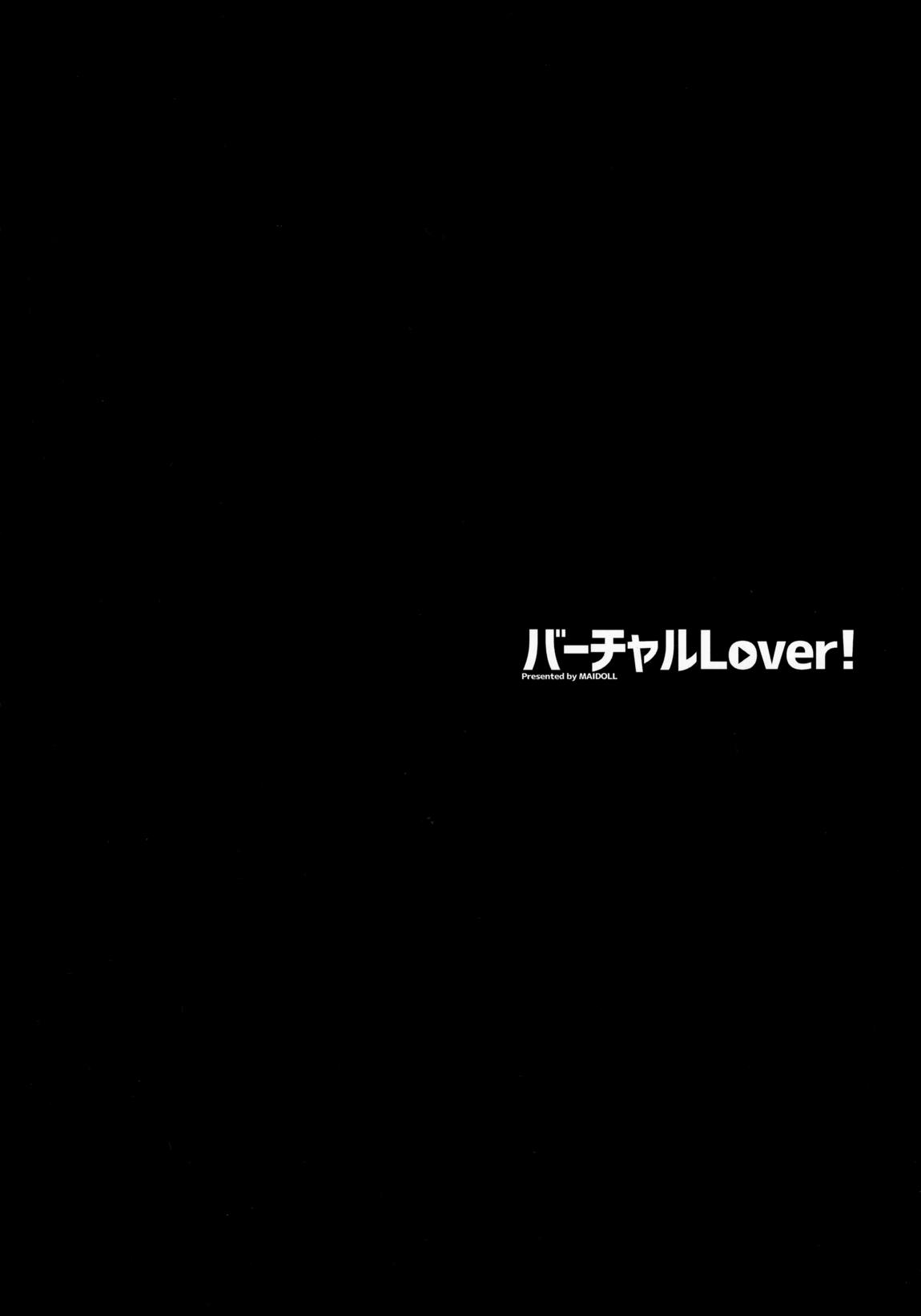 バーチャルLOVER! 5ページ