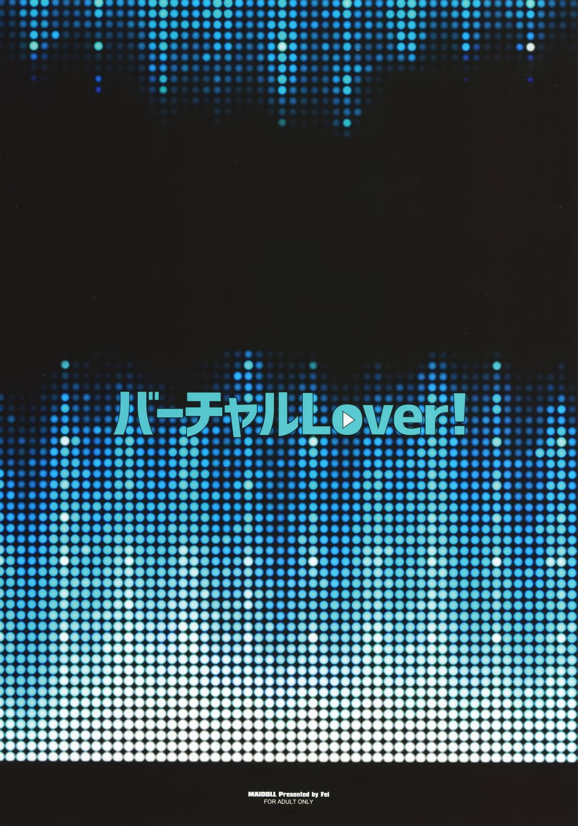 バーチャルLOVER! 26ページ