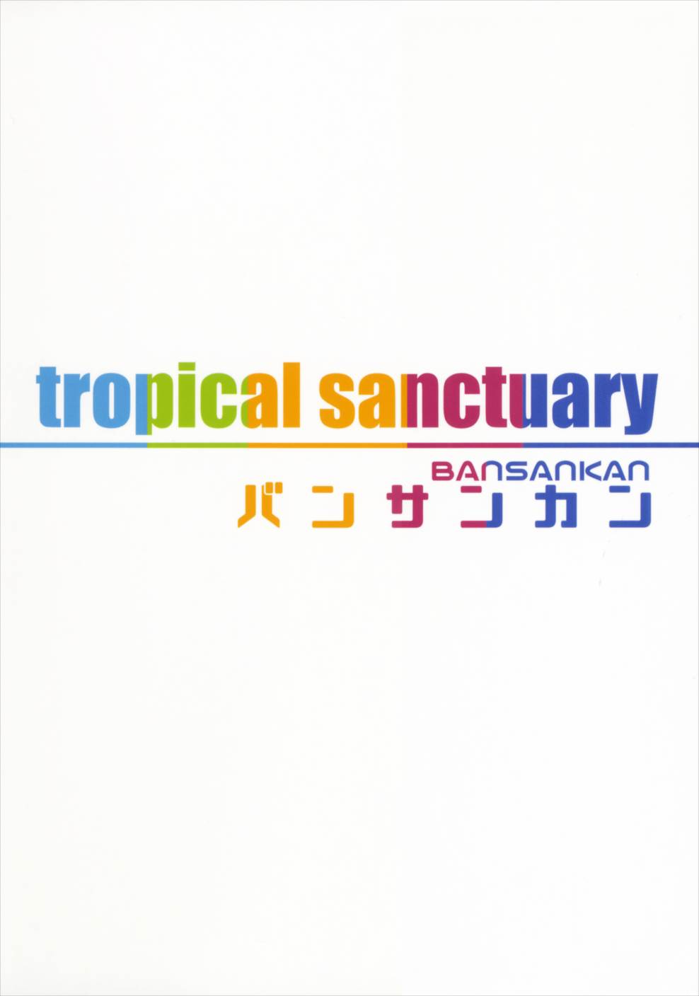 tropical sanctuary 22ページ