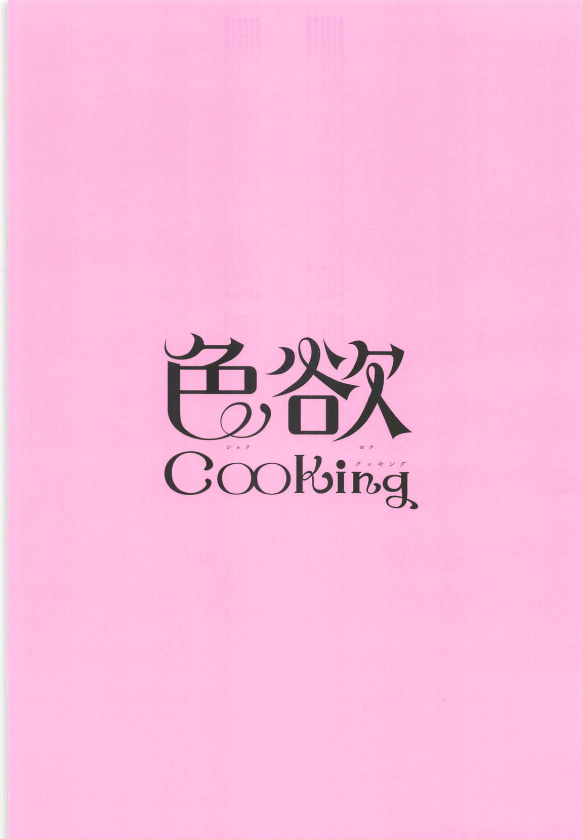 色欲Cooking 30ページ