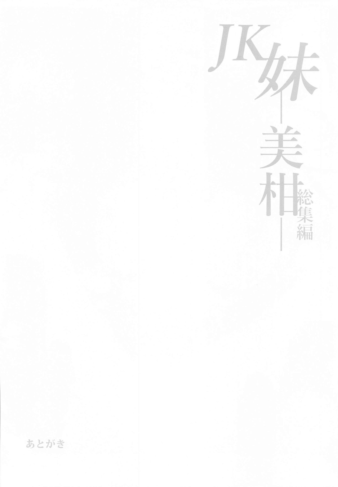 JK妹 ‐美柑‐ 総集編 96ページ