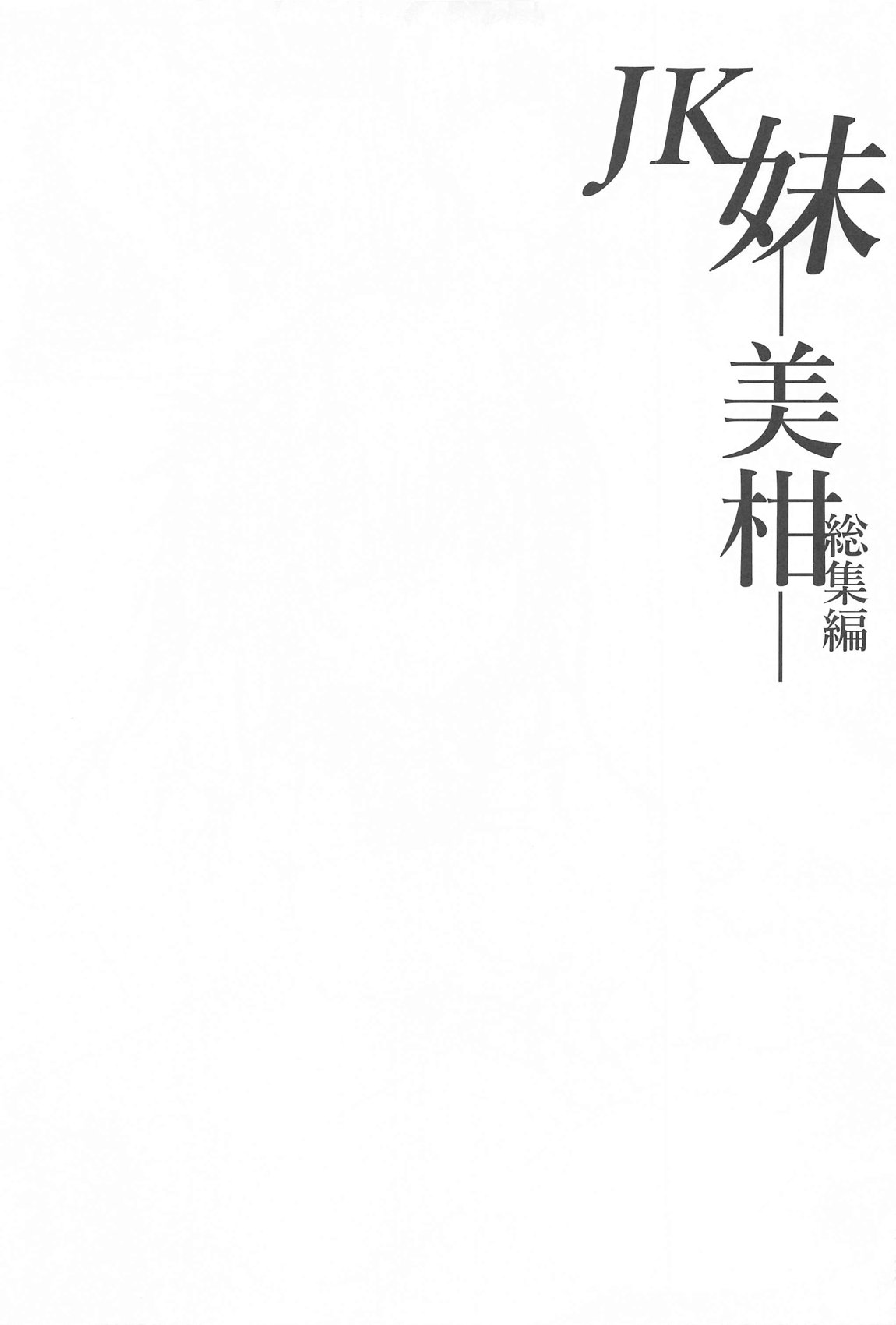 JK妹 ‐美柑‐ 総集編 103ページ