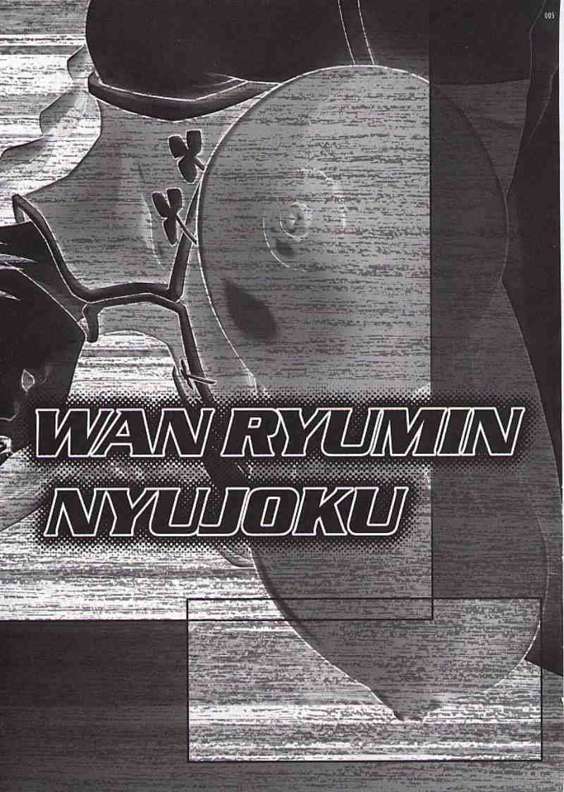 WAN RYUMIN NYUUJOKU 3ページ