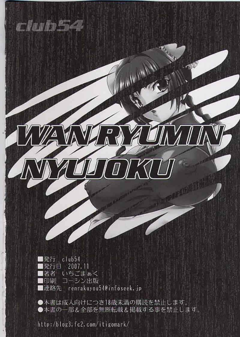 WAN RYUMIN NYUUJOKU 23ページ