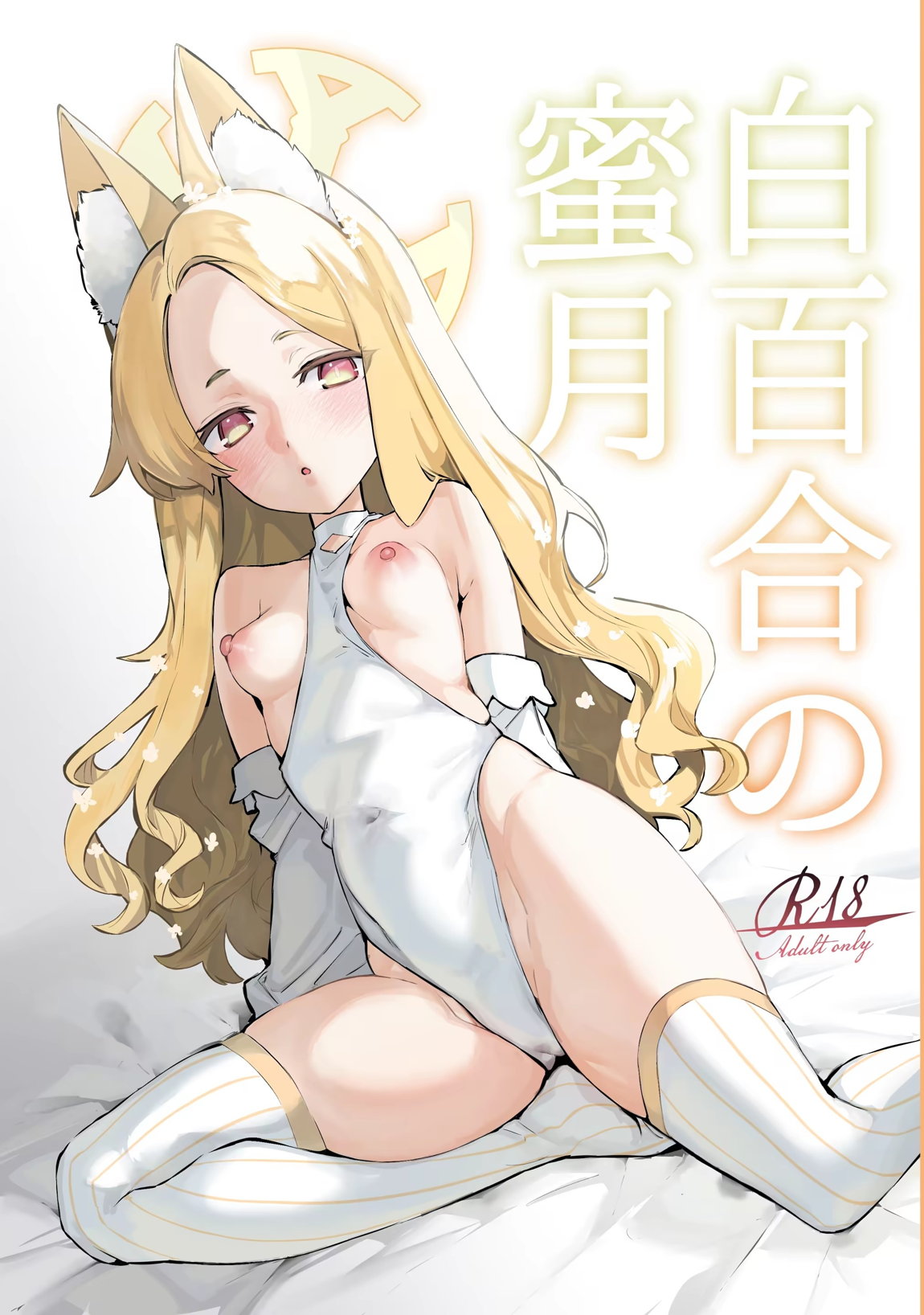 白百合の蜜月 1ページ