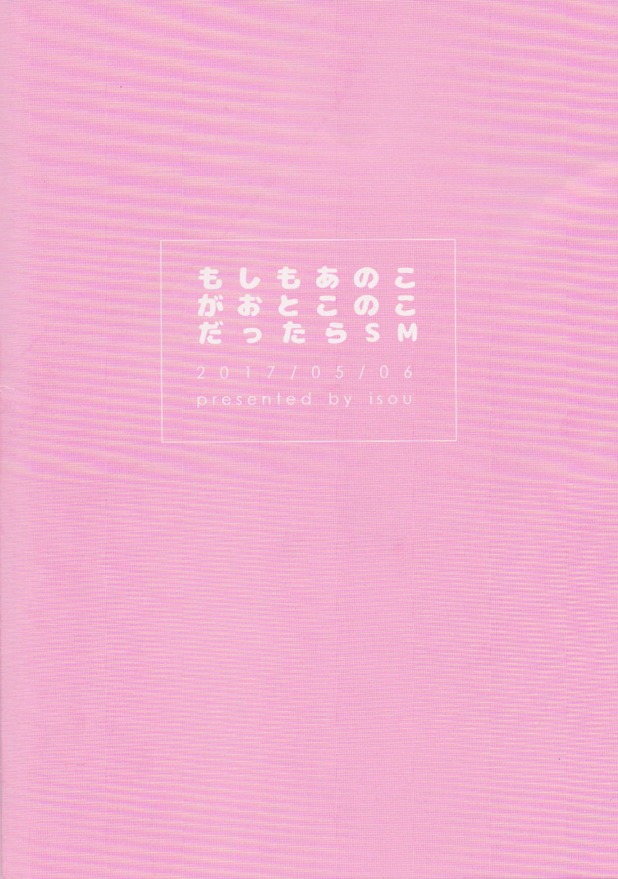 もしも あのこ が おとこのこ だったら 17ページ