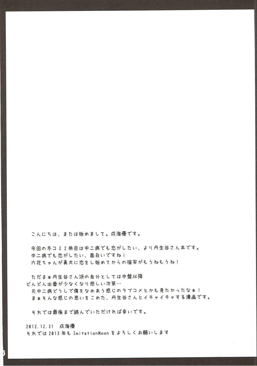 もし丹生 もし元中二病の男子高校生が丹生谷さんと付き合うことになったら 3ページ