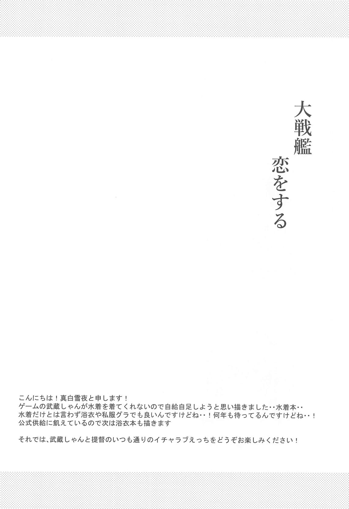 大戦艦恋をする　可愛い水着と武蔵さん 3ページ