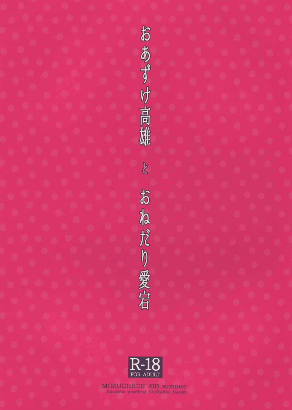 おあずけ高雄とおねだり愛宕 2ページ