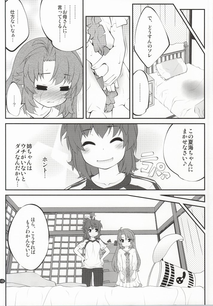 おねえちゃんなのん？ 9ページ