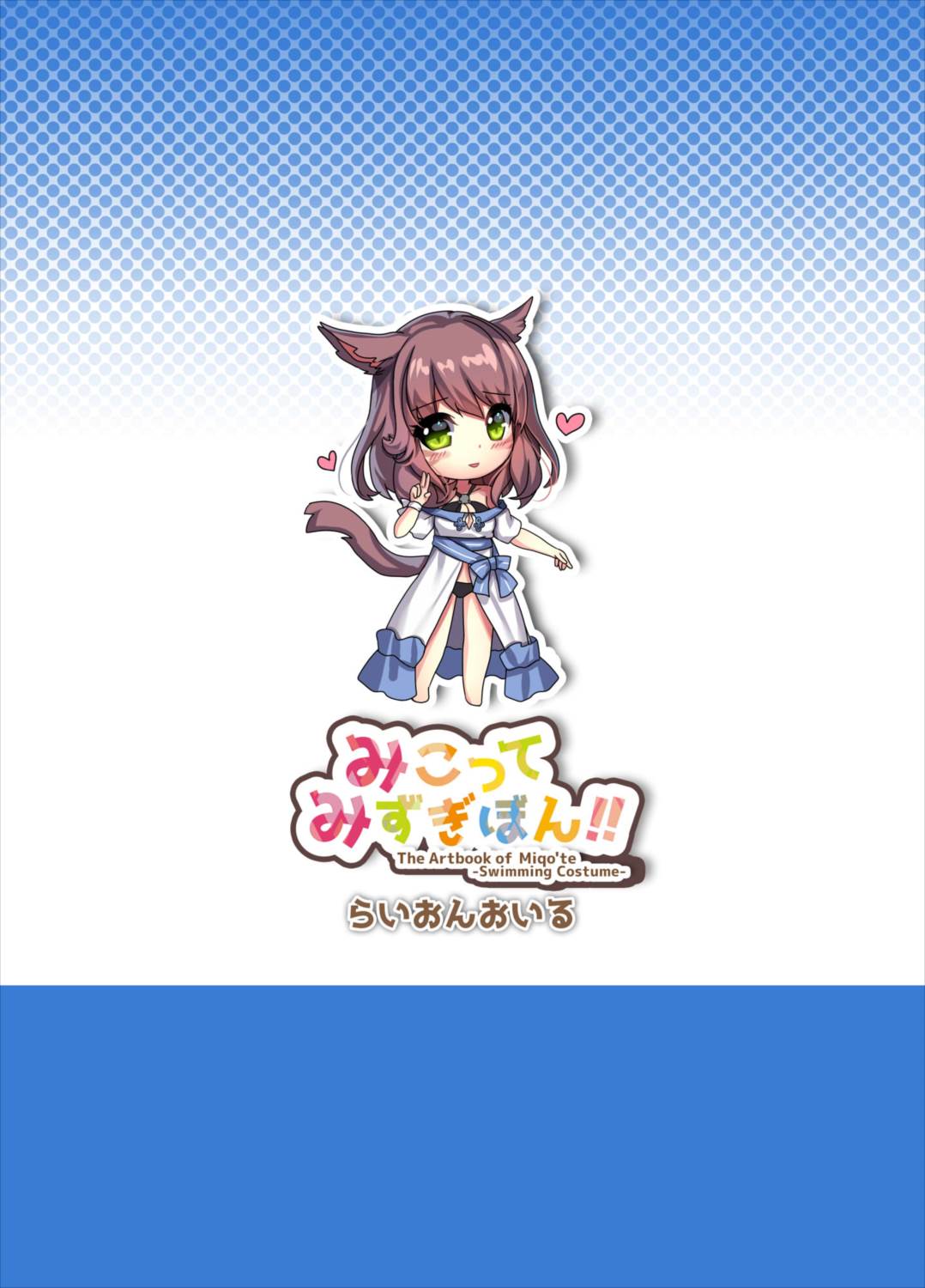 みこってみずぎぼん!! 14ページ