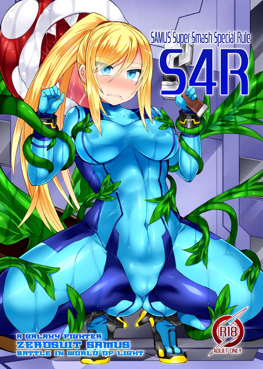 S4R-SAMUS Super Smash Special Rule- 1ページ