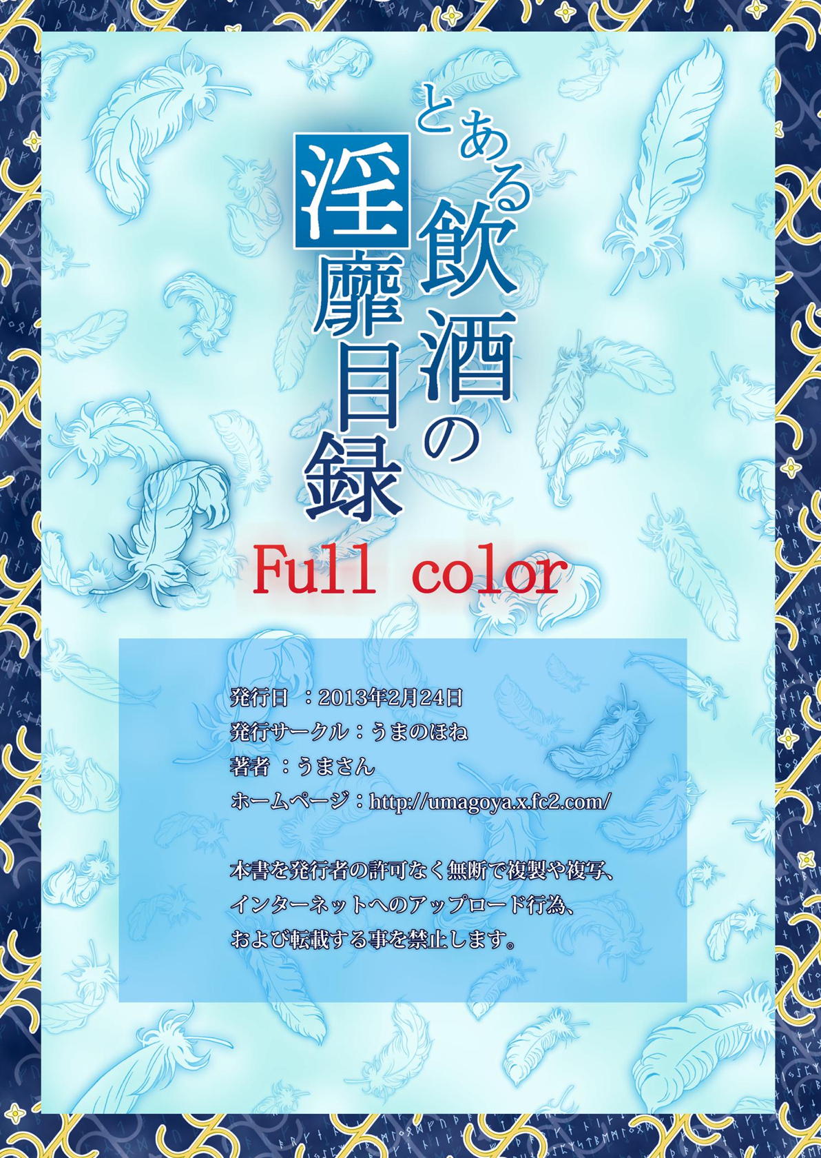 とある飲酒の淫靡目録　Full color 21ページ