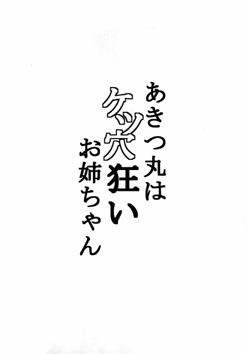 あきつ丸はケツ狂いお姉ちゃん 3ページ