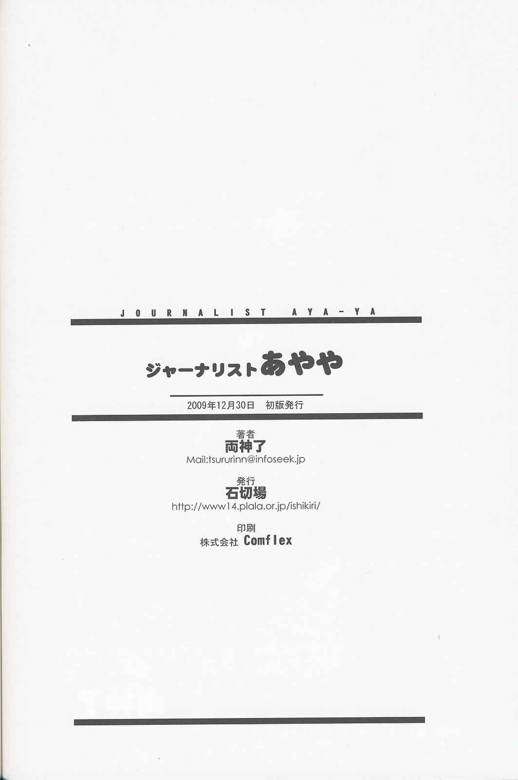 ジャーナリストあやや 25ページ