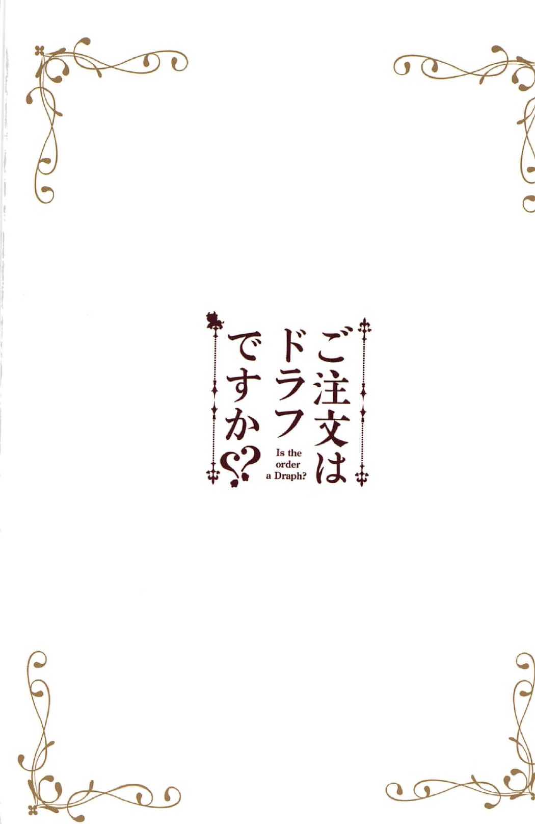 ご注文はドラフですか？ 21ページ