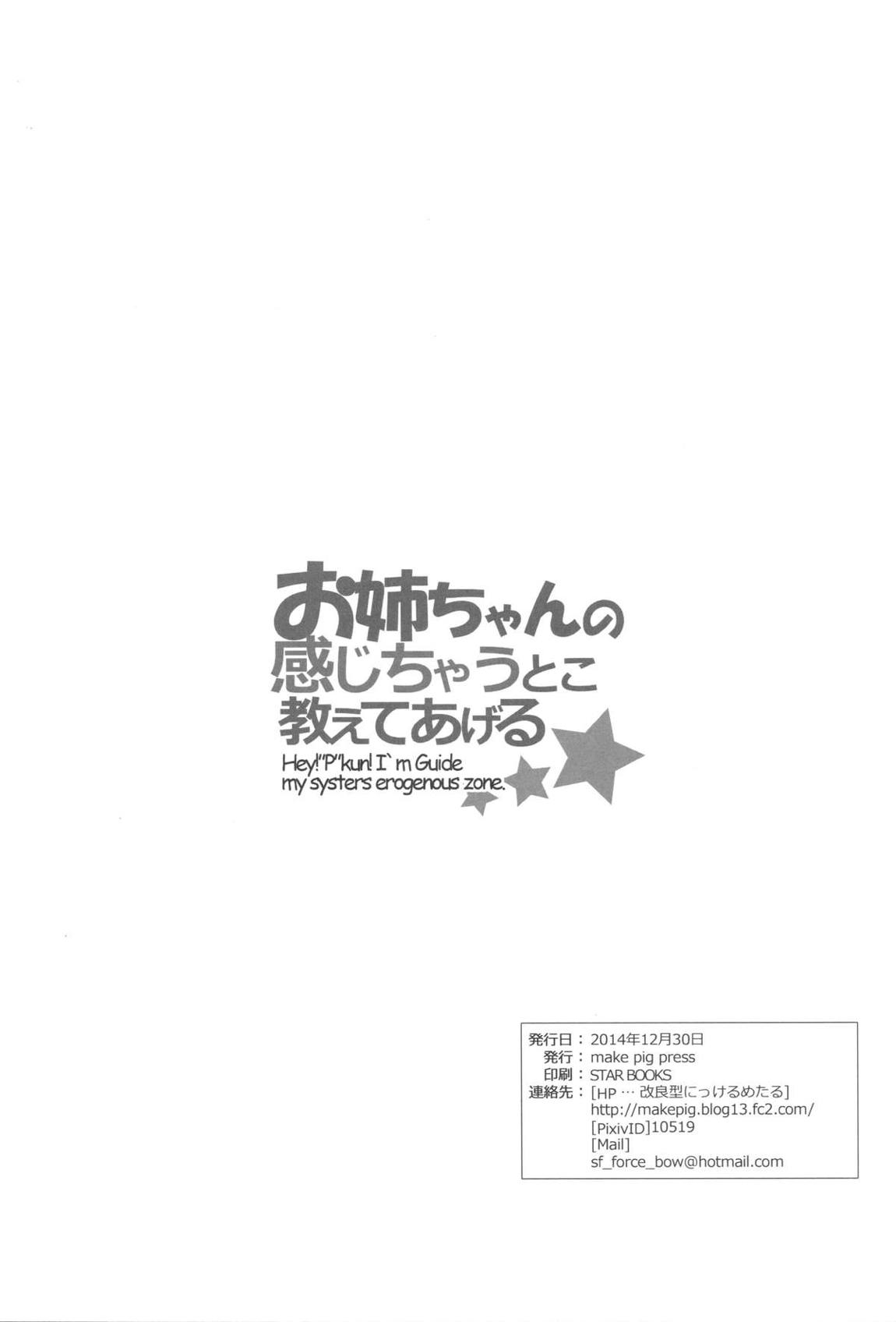 お姉ちゃんの感じちゃうとこ教えてあげる☆ 25ページ