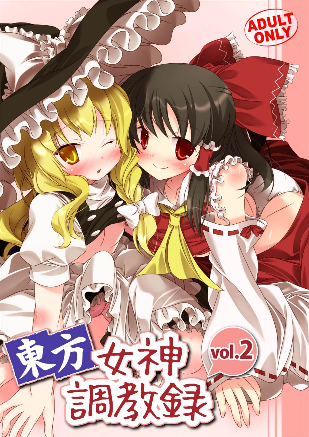 東方女神調教録 vol.2 1ページ