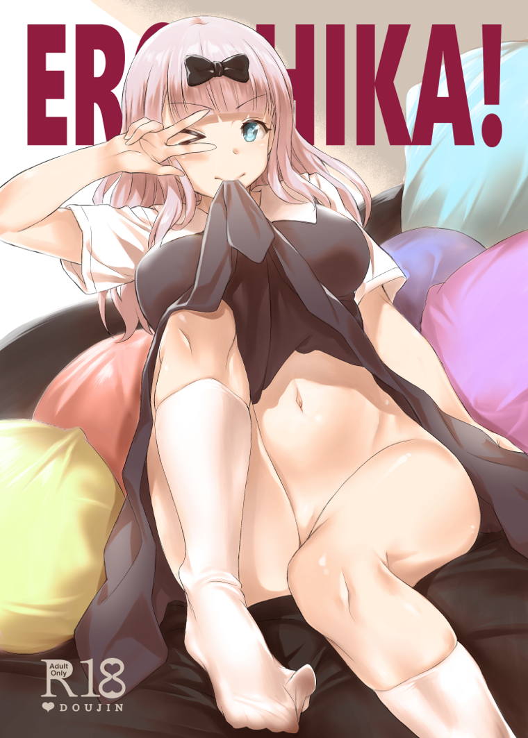 EROCHIKA! 1ページ