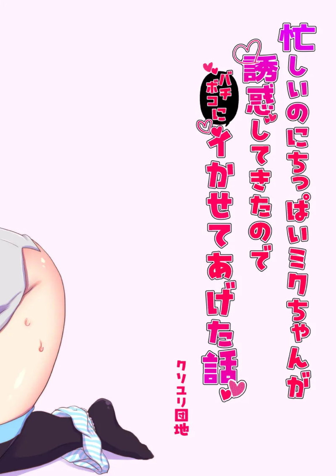 忙しいのにちっぱいミクちゃんが誘惑してきたのでバチボコにイかせてあげた話 22ページ