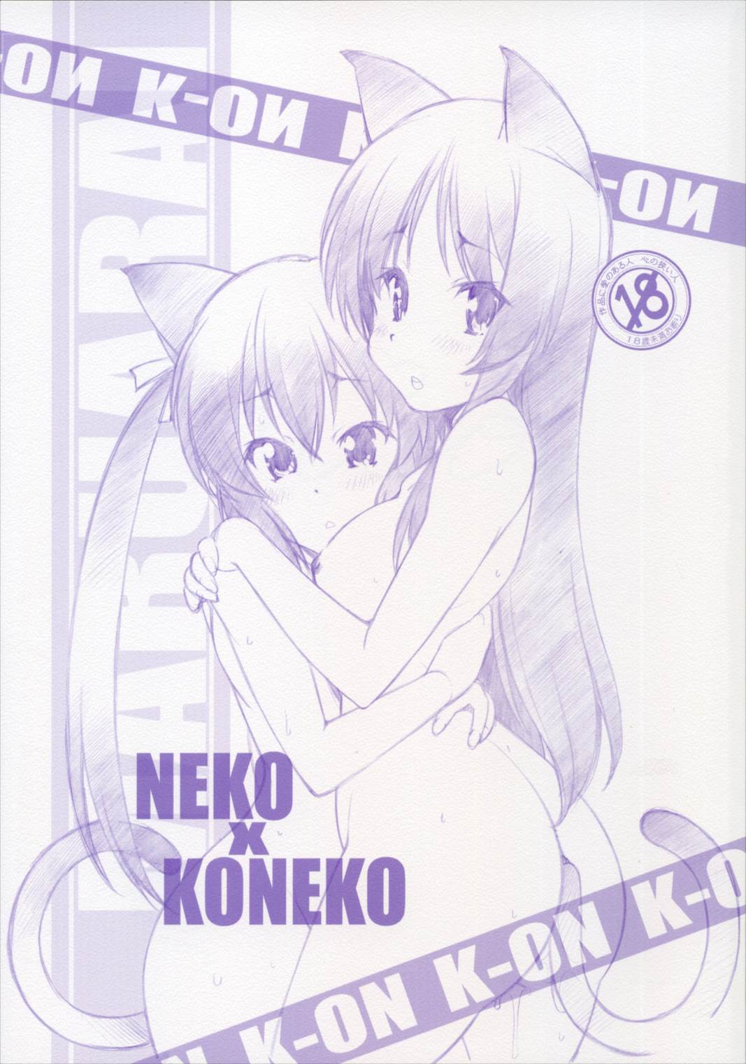 NEKO x KONEKO 1ページ