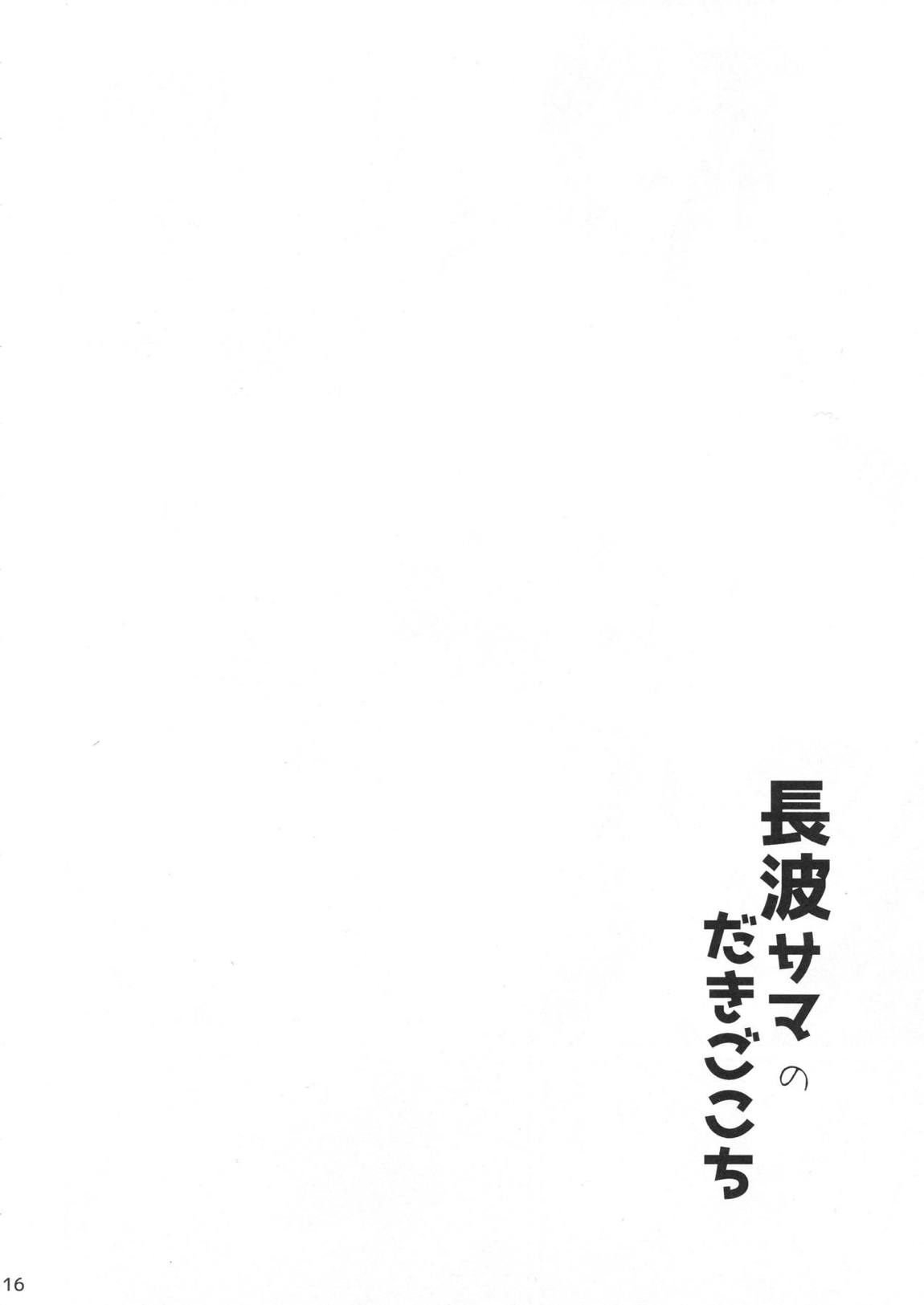 長波サマのだきごこち 15ページ