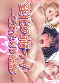 変化の術っ! ～乙女たちの秘部～