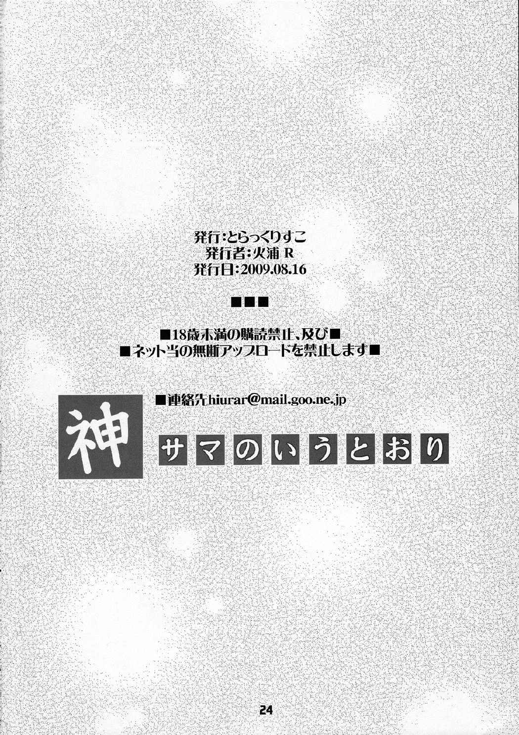 神サマのいうとおり 23ページ