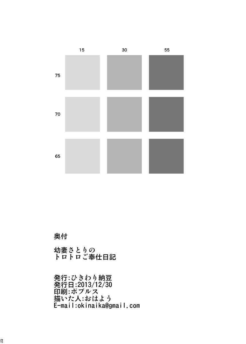 幼妻さとりのトロトロご奉仕日記！ 17ページ