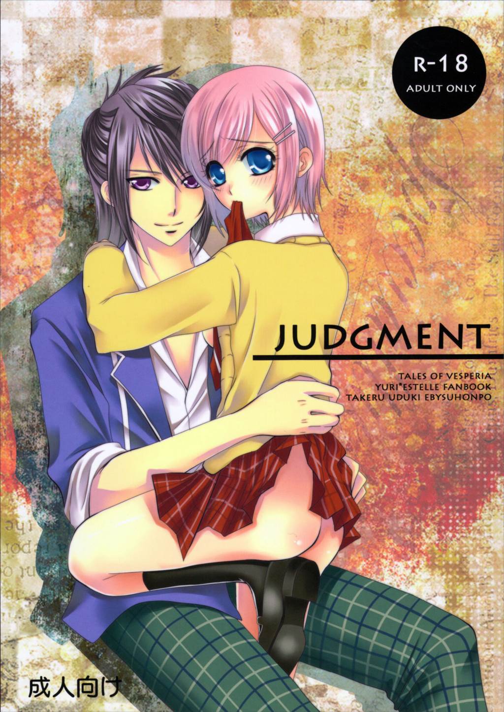 JUDGMENT 1ページ