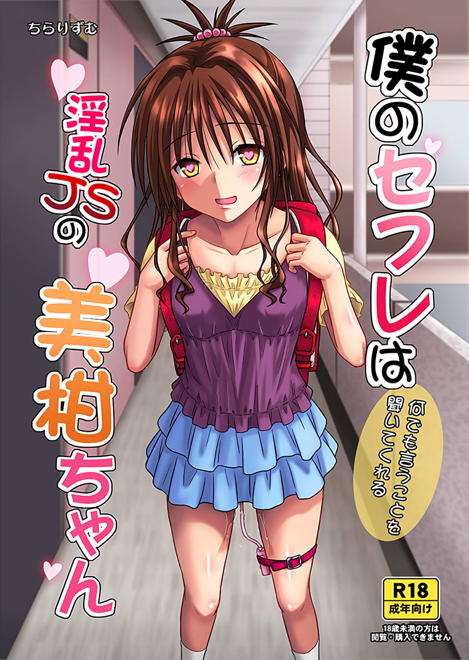 僕のセフレは何でも言うことを聞いてくれる淫乱JSの美柑ちゃん 1ページ