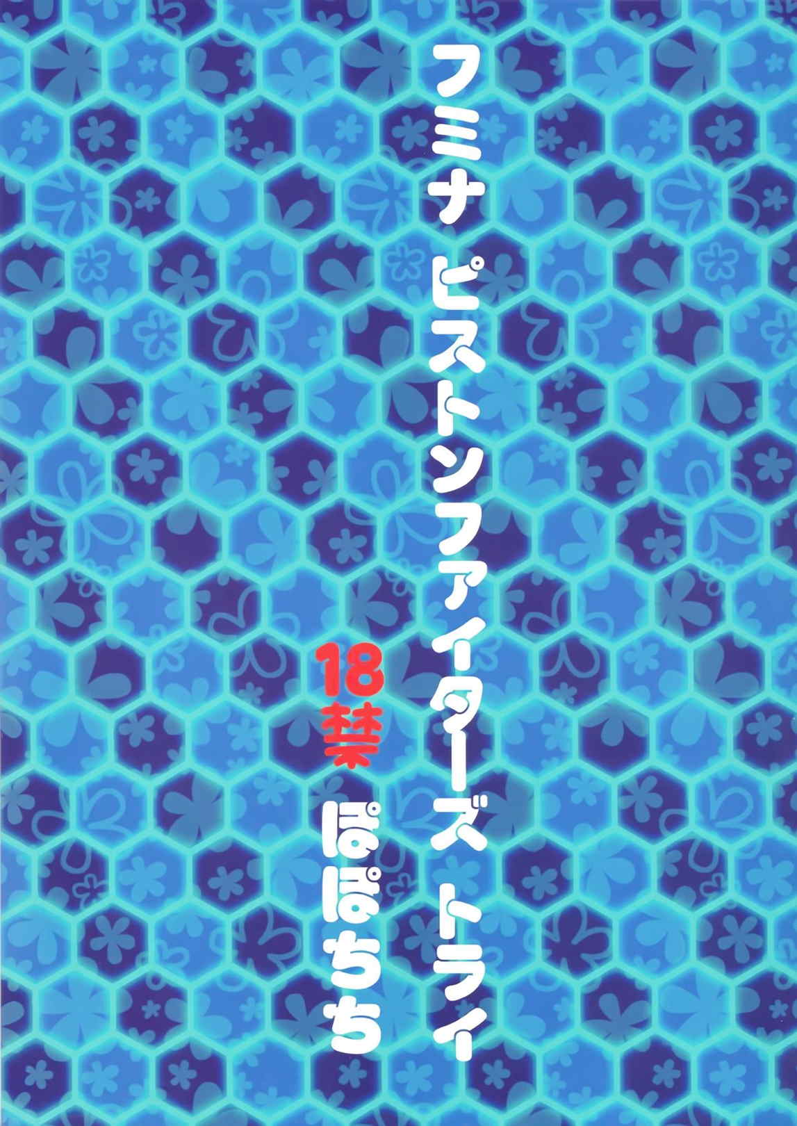 フミナ ピストンファイターズ トライ 22ページ